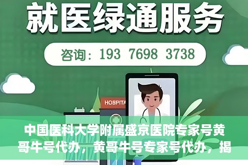 中国医科大学附属盛京医院专家号黄哥牛号代办，黄哥牛号专家号代办，揭秘中国医科大学附属盛京医院背后的故事