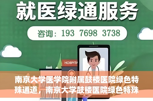 南京大学医学院附属鼓楼医院绿色特殊通道，南京大学鼓楼医院绿色特殊通道，健康守护的新路径