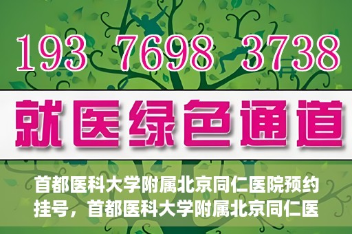首都医科大学附属北京同仁医院预约挂号，首都医科大学附属北京同仁医院预约挂号攻略与指南