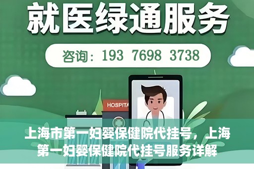 上海市第一妇婴保健院代挂号，上海第一妇婴保健院代挂号服务详解