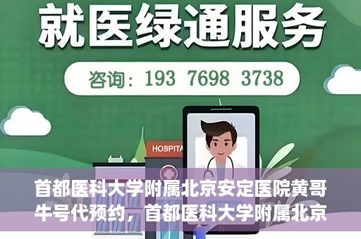 首都医科大学附属北京安定医院黄哥牛号代预约，首都医科大学附属北京安定医院黄哥牛号预约服务解析