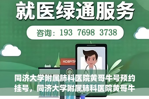 同济大学附属肺科医院黄哥牛号预约挂号，同济大学附属肺科医院黄哥牛预约挂号攻略，轻松预约专家号