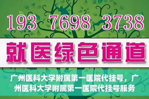广州医科大学附属第一医院代挂号，广州医科大学附属第一医院代挂号服务详解