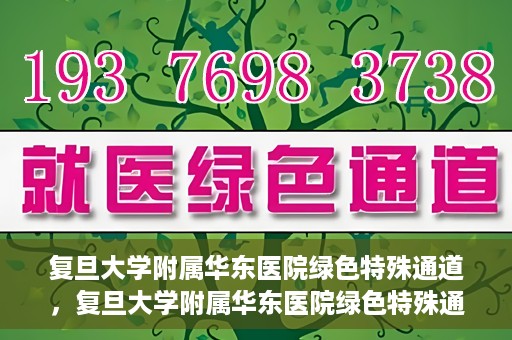 复旦大学附属华东医院绿色特殊通道，复旦大学附属华东医院绿色特殊通道，健康之路的新篇章