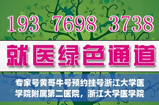 专家号黄哥牛号预约挂号浙江大学医学院附属第二医院，浙江大学医学院附属第二医院专家号黄哥牛号预约挂号攻略