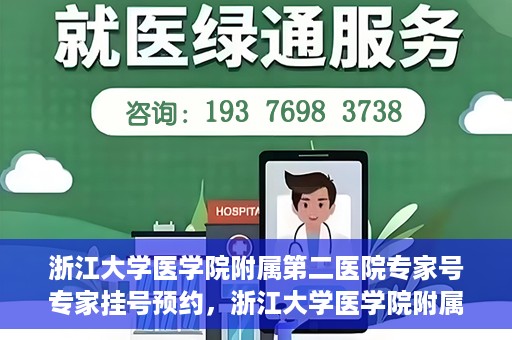 浙江大学医学院附属第二医院专家号专家挂号预约，浙江大学医学院附属第二医院专家挂号预约攻略，专家号预约详解