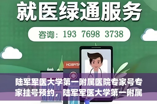 陆军军医大学第一附属医院专家号专家挂号预约，陆军军医大学第一附属医院专家挂号预约攻略，轻松预约专家号