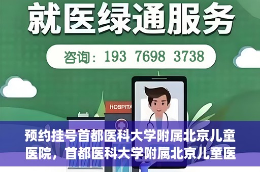 预约挂号首都医科大学附属北京儿童医院，首都医科大学附属北京儿童医院预约挂号指南