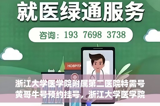 浙江大学医学院附属第二医院特需号黄哥牛号预约挂号，浙江大学医学院附属第二医院特需号专家黄哥牛预约挂号攻略