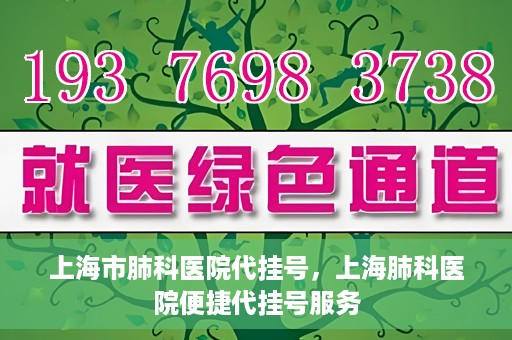 上海市肺科医院代挂号，上海肺科医院便捷代挂号服务