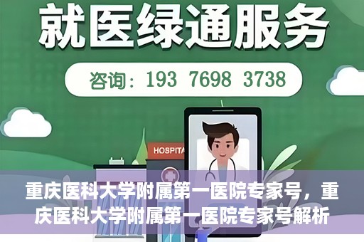 重庆医科大学附属第一医院专家号，重庆医科大学附属第一医院专家号解析，专业团队与尖端医疗的完美结合