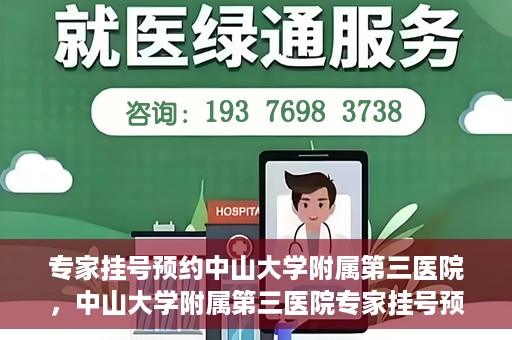 专家挂号预约中山大学附属第三医院，中山大学附属第三医院专家挂号预约攻略