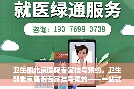 卫生部北京医院专家挂号预约，卫生部北京医院专家挂号预约——一站式便捷预约服务体验