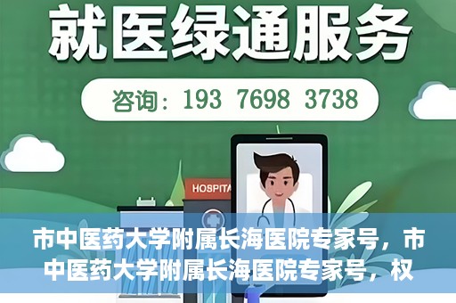 市中医药大学附属长海医院专家号，市中医药大学附属长海医院专家号，权威医疗资源的深度解读与解析