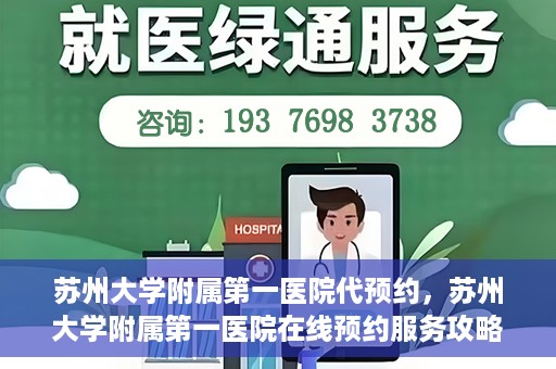 苏州大学附属第一医院代预约，苏州大学附属第一医院在线预约服务攻略