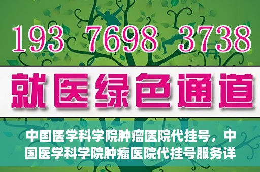 中国医学科学院肿瘤医院代挂号，中国医学科学院肿瘤医院代挂号服务详解