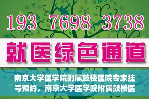 南京大学医学院附属鼓楼医院专家挂号预约，南京大学医学院附属鼓楼医院专家挂号预约攻略解析
