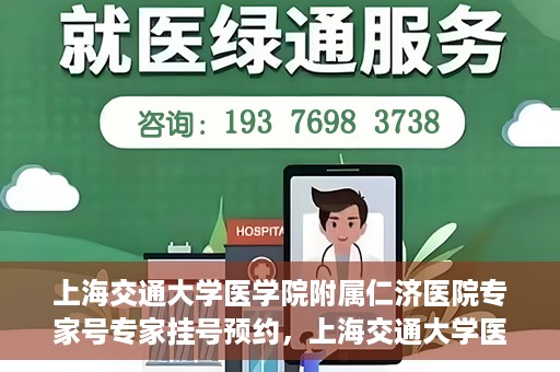 上海交通大学医学院附属仁济医院专家号专家挂号预约，上海交通大学医学院附属仁济医院专家号预约挂号攻略