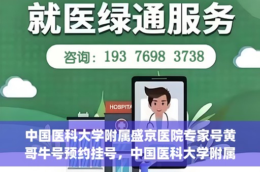 中国医科大学附属盛京医院专家号黄哥牛号预约挂号，中国医科大学附属盛京医院专家黄哥牛号预约挂号攻略