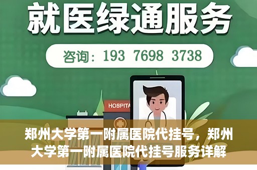 郑州大学第一附属医院代挂号，郑州大学第一附属医院代挂号服务详解