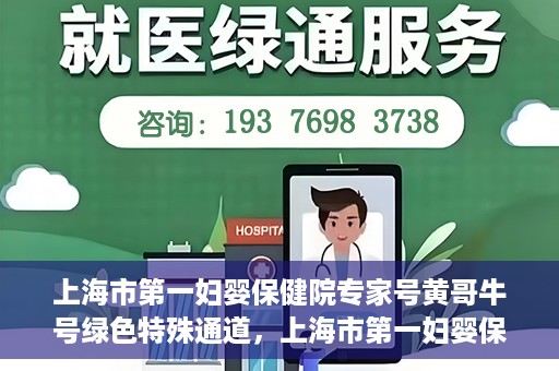 上海市第一妇婴保健院专家号黄哥牛号绿色特殊通道，上海市第一妇婴保健院的绿色特殊通道专家号黄哥牛号——母婴健康的守护者