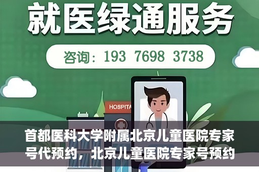 首都医科大学附属北京儿童医院专家号代预约，北京儿童医院专家号预约攻略，专业代预约服务解析