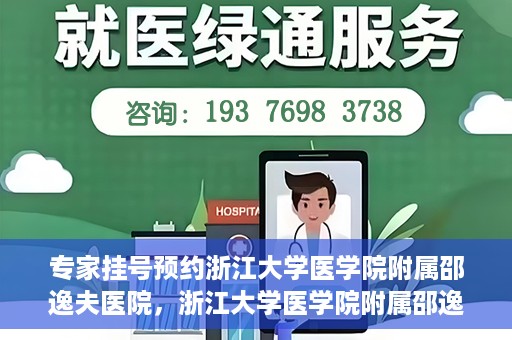 专家挂号预约浙江大学医学院附属邵逸夫医院，浙江大学医学院附属邵逸夫医院专家挂号预约解析
