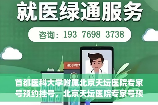 首都医科大学附属北京天坛医院专家号预约挂号，北京天坛医院专家号预约挂号攻略