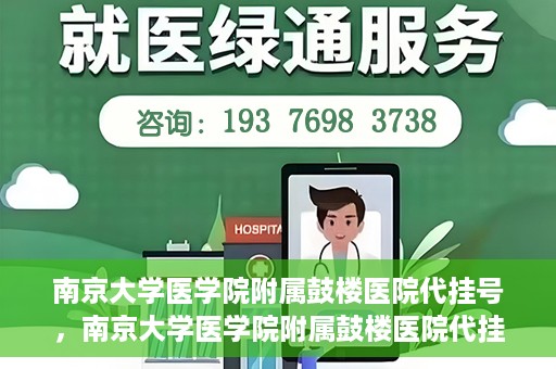 南京大学医学院附属鼓楼医院代挂号，南京大学医学院附属鼓楼医院代挂号服务详解