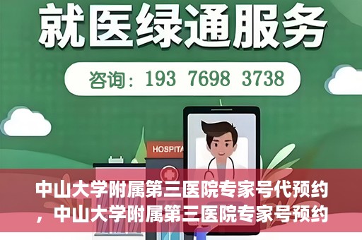 中山大学附属第三医院专家号代预约，中山大学附属第三医院专家号预约服务解析