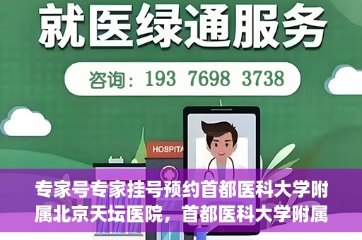 专家号专家挂号预约首都医科大学附属北京天坛医院，首都医科大学附属北京天坛医院专家号预约挂号攻略