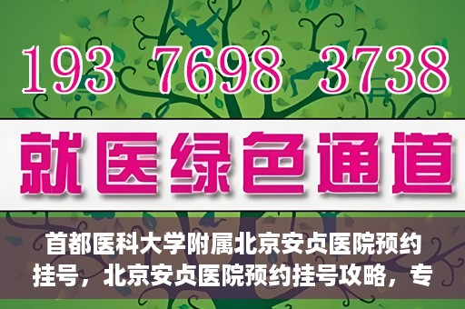 首都医科大学附属北京安贞医院预约挂号，北京安贞医院预约挂号攻略，专业医疗，便捷就医