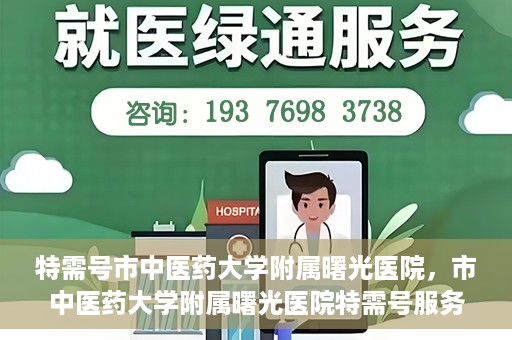 特需号市中医药大学附属曙光医院，市中医药大学附属曙光医院特需号服务探索与实践