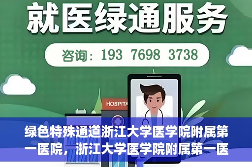 绿色特殊通道浙江大学医学院附属第一医院，浙江大学医学院附属第一医院开通绿色特殊通道助力健康事业