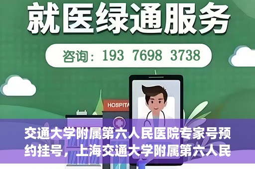 交通大学附属第六人民医院专家号预约挂号，上海交通大学附属第六人民医院专家号预约挂号指南