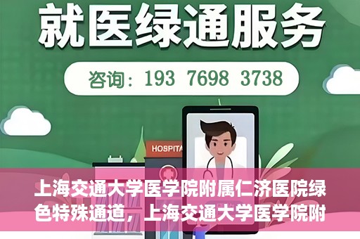 上海交通大学医学院附属仁济医院绿色特殊通道，上海交通大学医学院附属仁济医院绿色特殊通道，高效医疗服务的创新实践