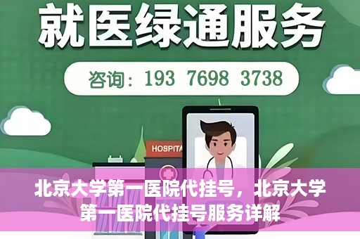 北京大学第一医院代挂号，北京大学第一医院代挂号服务详解
