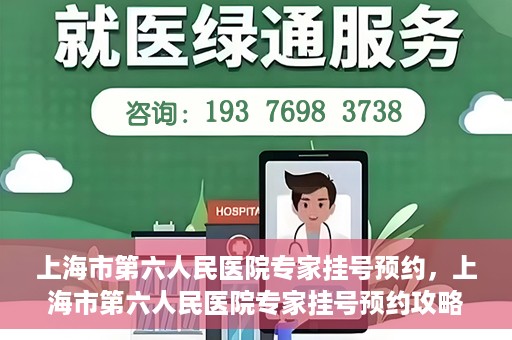 上海市第六人民医院专家挂号预约，上海市第六人民医院专家挂号预约攻略，一站式解决您的就医需求