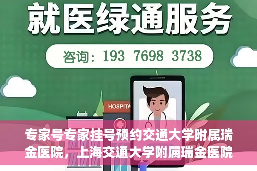 专家号专家挂号预约交通大学附属瑞金医院，上海交通大学附属瑞金医院专家号预约挂号攻略