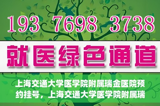 上海交通大学医学院附属瑞金医院预约挂号，上海交通大学医学院附属瑞金医院预约挂号攻略与指南