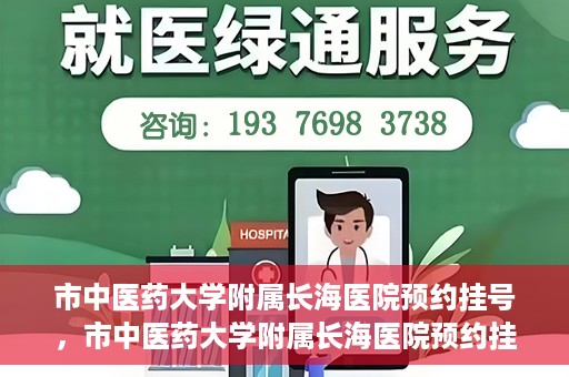 市中医药大学附属长海医院预约挂号，市中医药大学附属长海医院预约挂号指南，一站式解决您的挂号难题