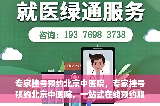 专家挂号预约北京中医院，专家挂号预约北京中医院，一站式在线预约服务解析