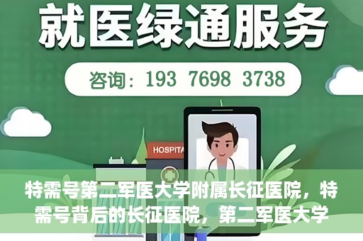 特需号第二军医大学附属长征医院，特需号背后的长征医院，第二军医大学附属长征医院深度解读