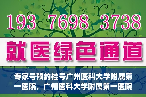 专家号预约挂号广州医科大学附属第一医院，广州医科大学附属第一医院专家号预约挂号攻略