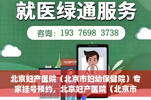北京妇产医院（北京市妇幼保健院）专家挂号预约，北京妇产医院（北京市妇幼保健院）专家挂号预约攻略与指南