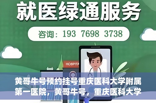 黄哥牛号预约挂号重庆医科大学附属第一医院，黄哥牛号，重庆医科大学附属第一医院预约挂号服务开启