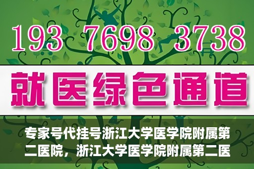 专家号代挂号浙江大学医学院附属第二医院，浙江大学医学院附属第二医院专家号代挂号服务解析