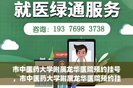 市中医药大学附属龙华医院预约挂号，市中医药大学附属龙华医院预约挂号攻略，一站式解决您的挂号难题