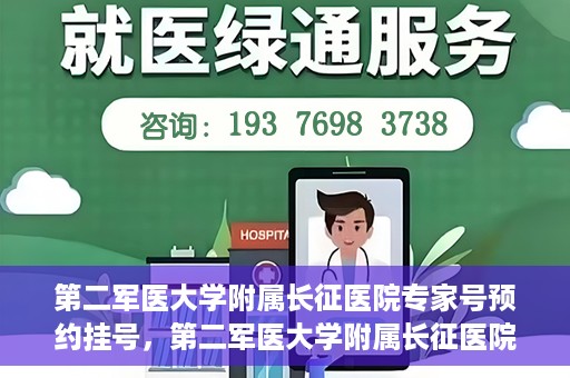第二军医大学附属长征医院专家号预约挂号，第二军医大学附属长征医院专家号预约挂号攻略