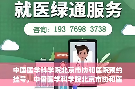 中国医学科学院北京市协和医院预约挂号，中国医学科学院北京市协和医院在线预约挂号攻略